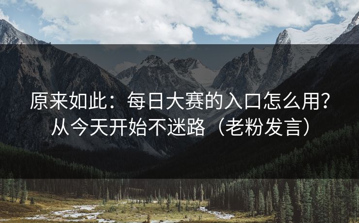 原来如此：每日大赛的入口怎么用？从今天开始不迷路（老粉发言）
